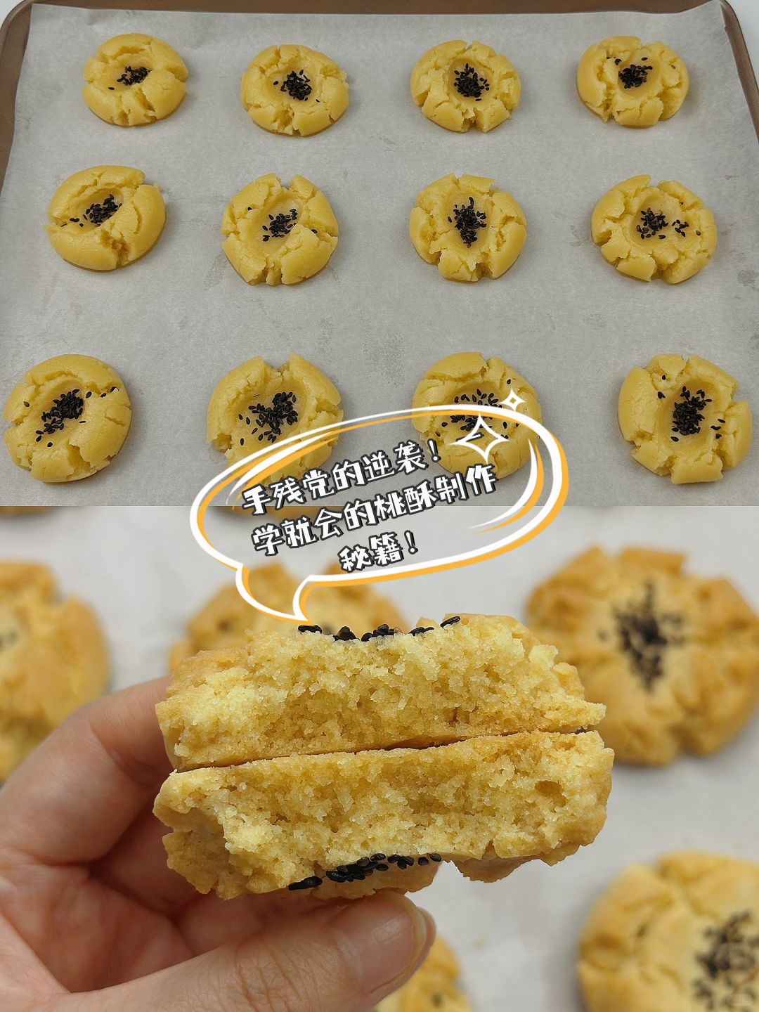 手残党的逆袭!一学就会的桃酥制作秘籍!  还在为做糕点而烦恼吗?