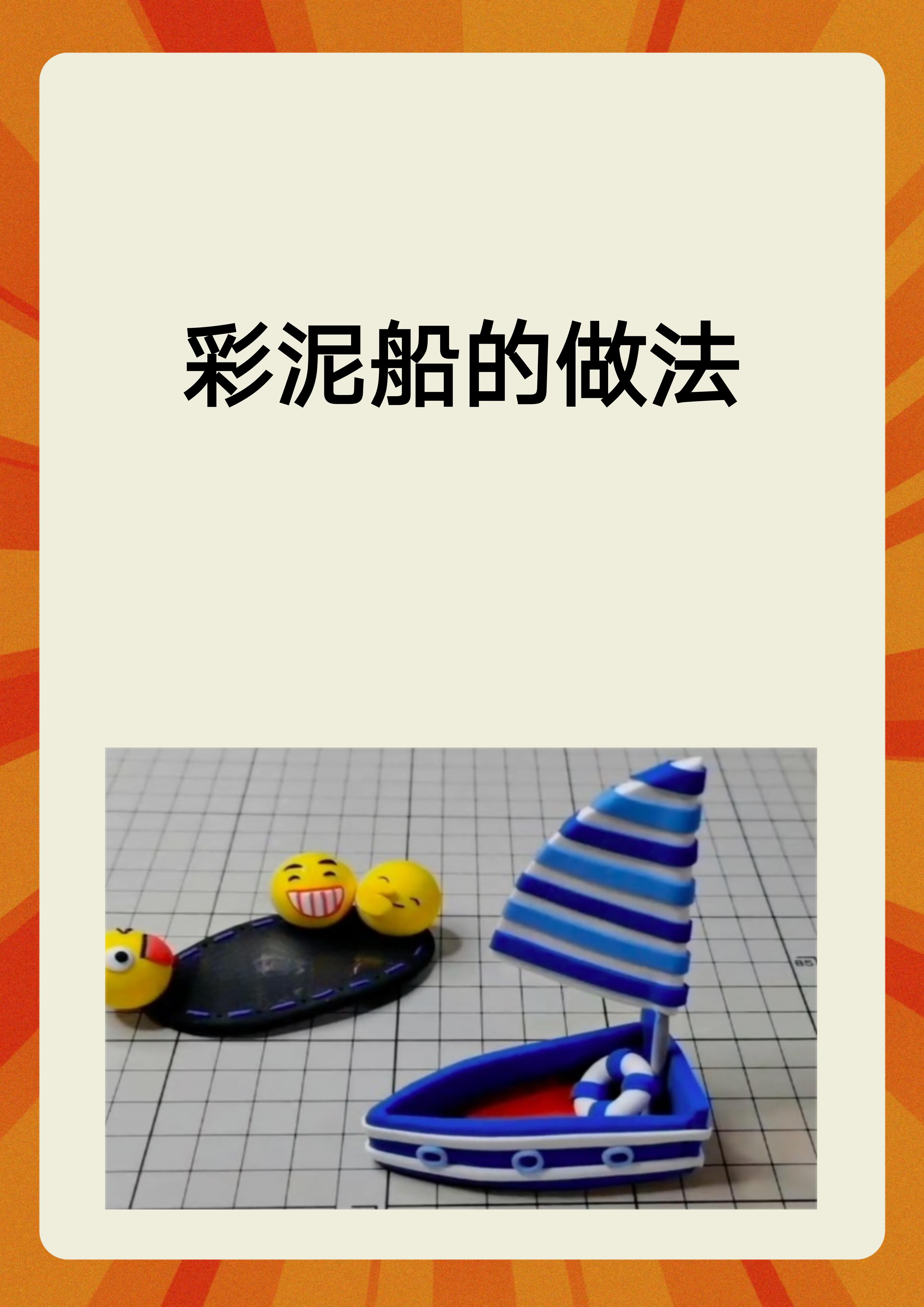 彩泥船的做法 作为一个手工.@黄老师教育达人的动态