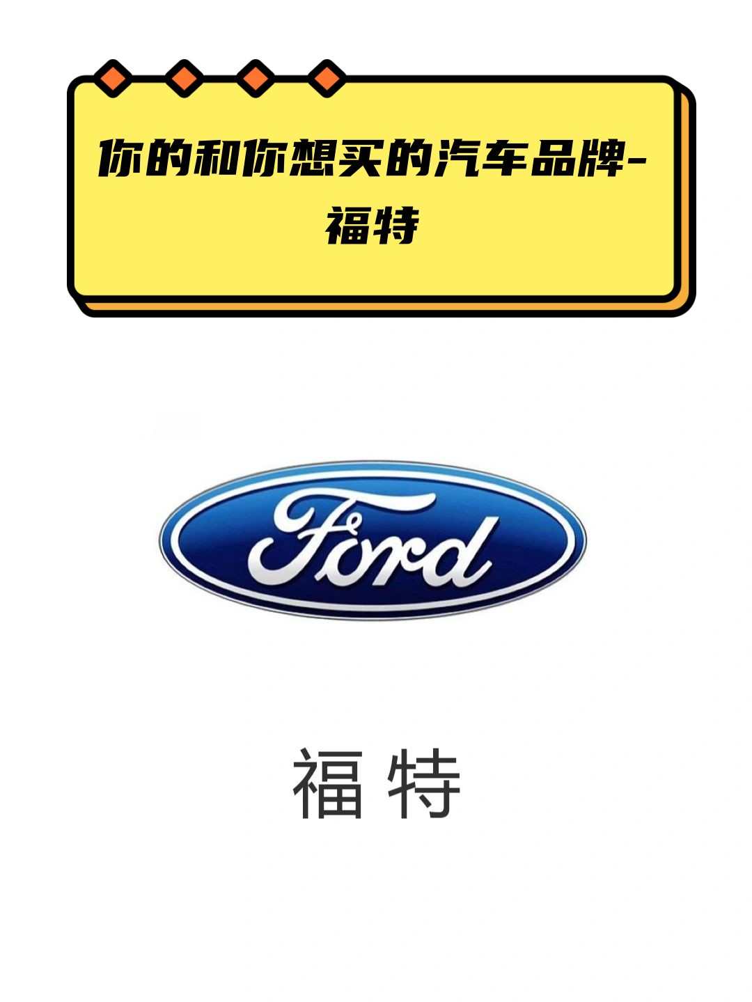 很多人对美系车的印象还停留在费油,小毛病多的阶段,但其实近两年福特