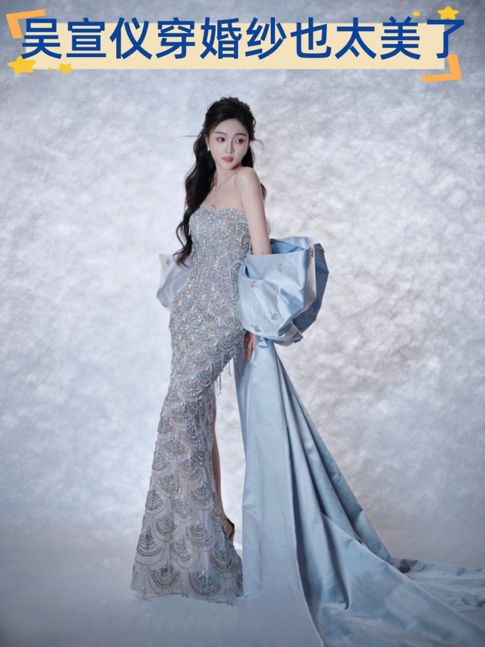 吴宣仪穿婚纱也太美了  吴宣仪身着婚纱,优雅高贵,如同星珠般闪耀.