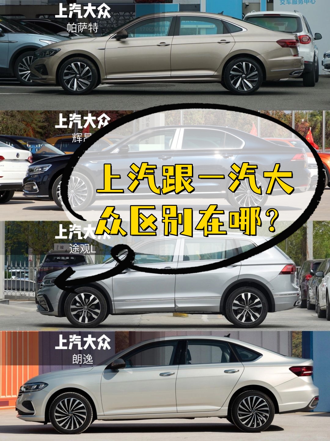 上汽大众生产的车型更加现代化和年轻化比如新帕萨特途观l和新辉昂