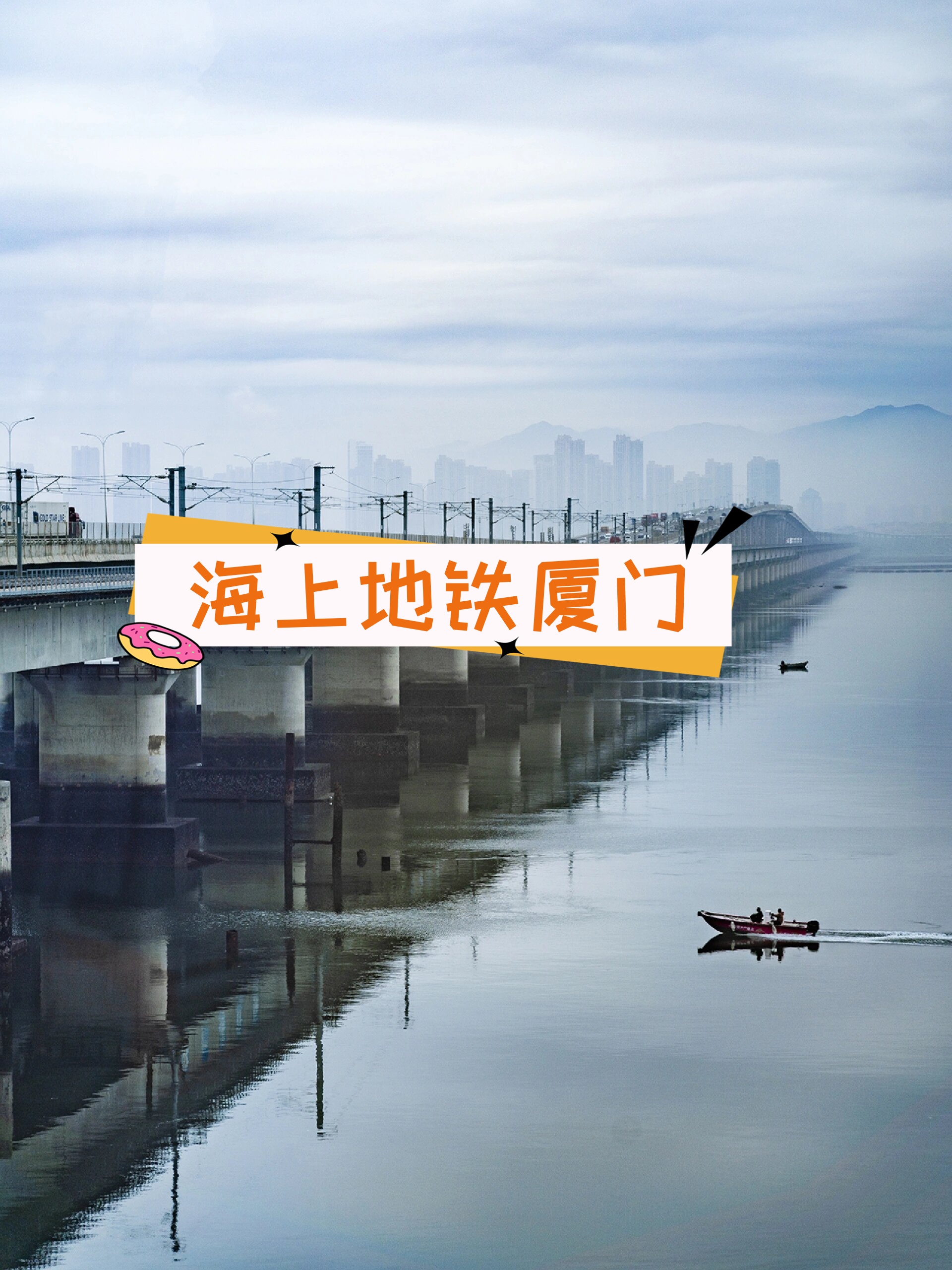 海上地铁厦门  拍照建议: 1.
