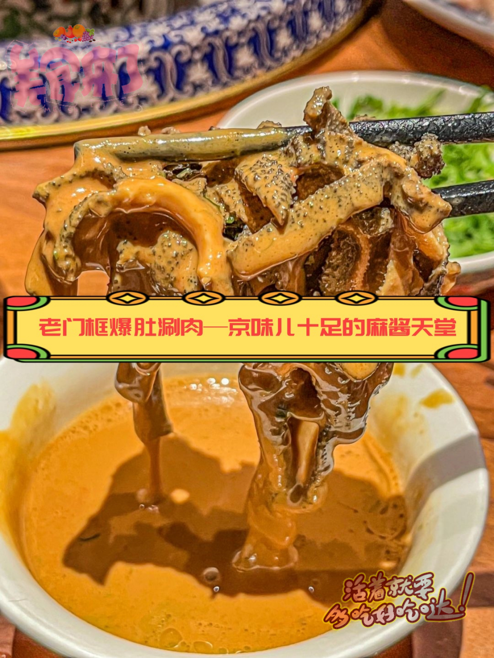 老门框爆肚涮肉——京味儿十足的麻酱天堂  宁波新开的老门框爆肚涮肉