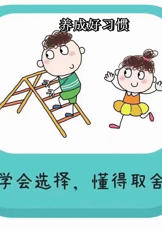 我们要相信孩子的能力,鼓励他们积极参与生活实践