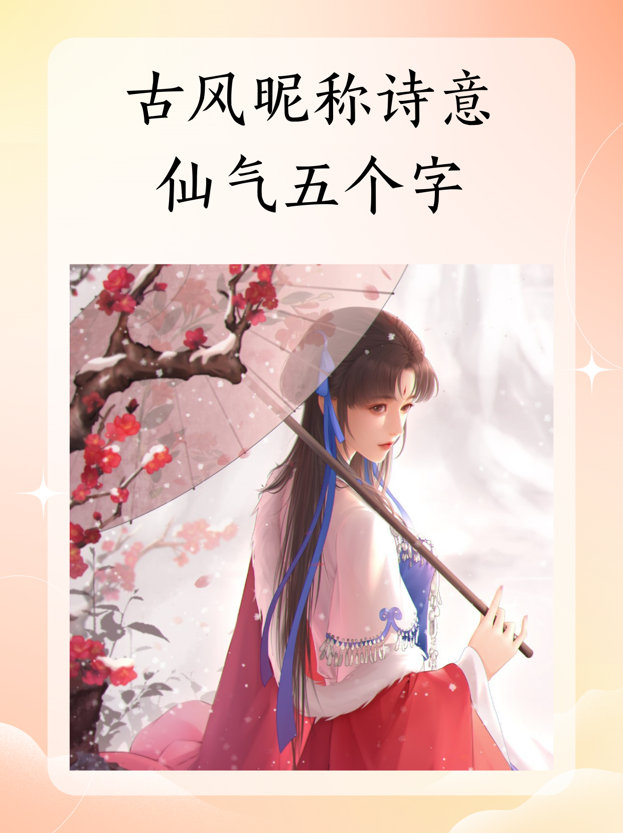 淡雅韵味微信名五字诗意网名古风古风微信名诗意女主名字古风诗意惊艳