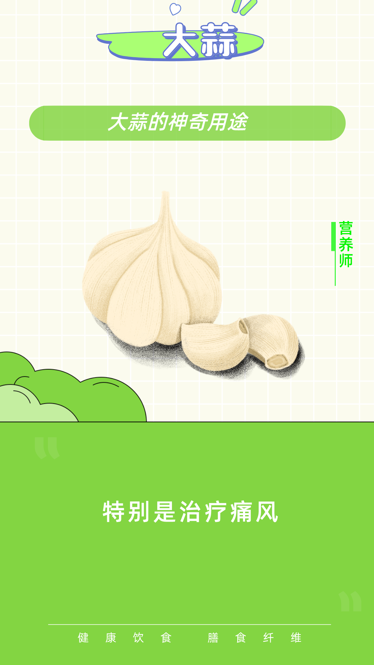 【大蒜神奇妙用】一招治痛风,告.@快速问医生的动态