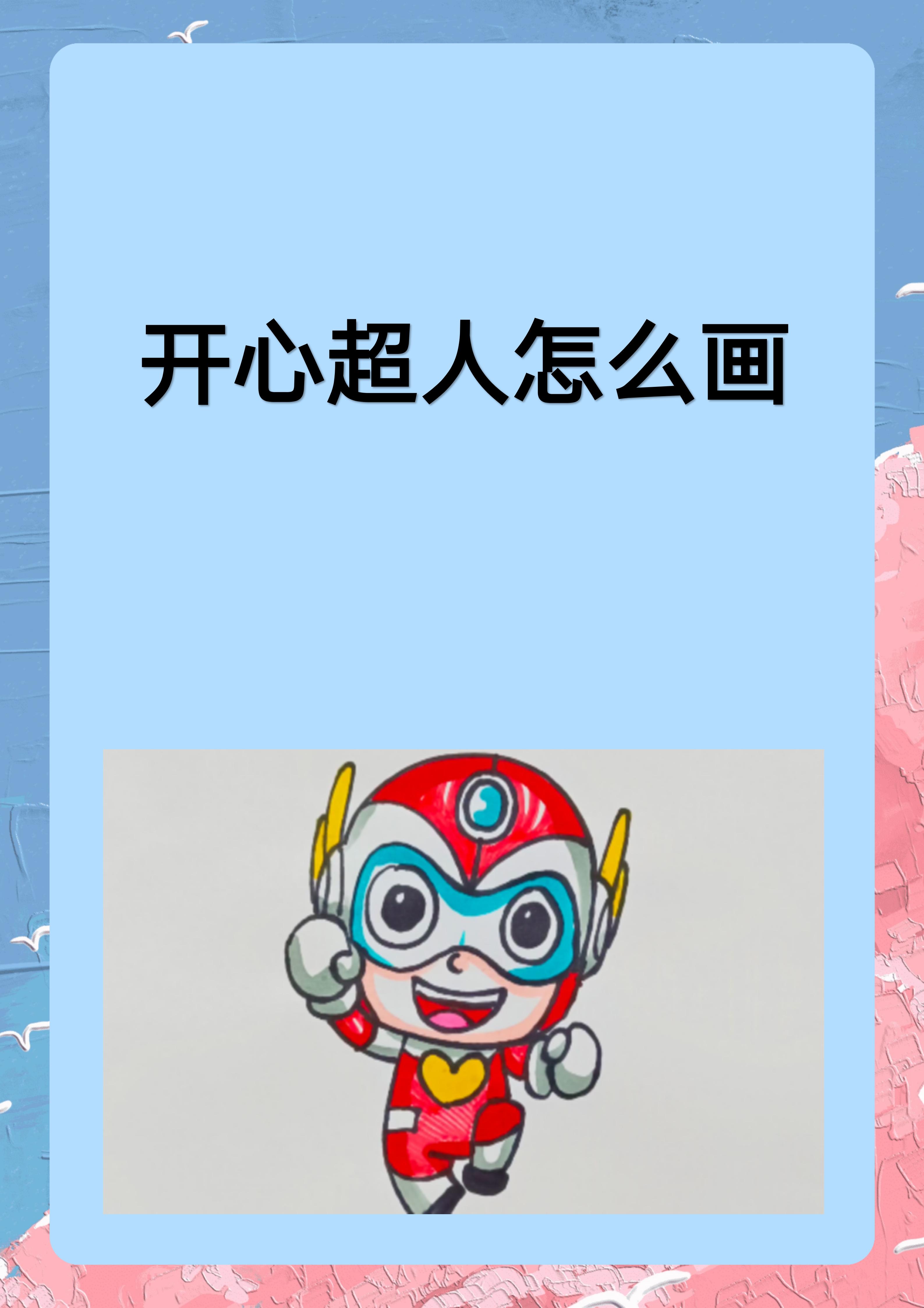 开心超人怎么画 以下是开心.@黄老师教育达人的动态