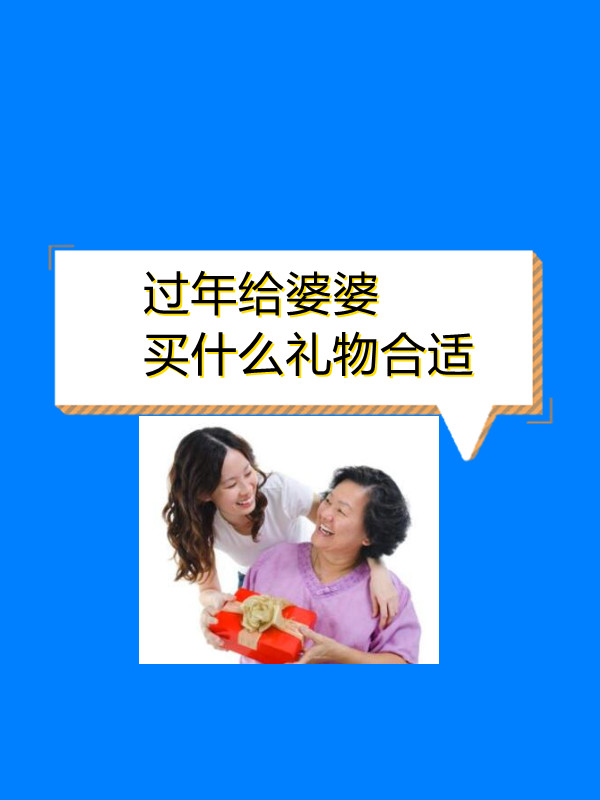 送礼[开心]过年给婆婆买什么礼物合适[开心 婆婆也是妈,逢年过节要