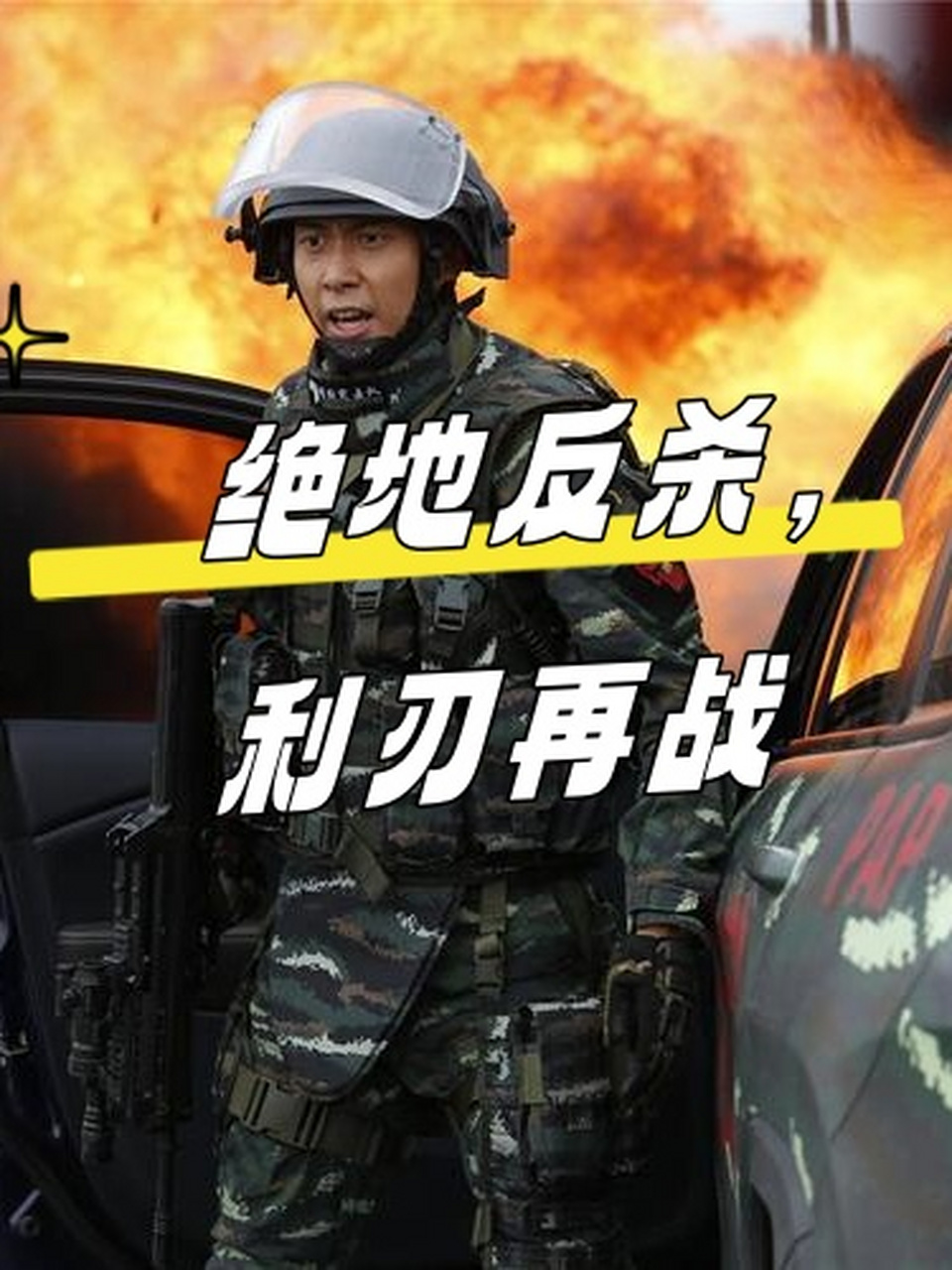 《利刃出击》——绝地反杀,利刃再战    《利刃出击》讲述了武警某部