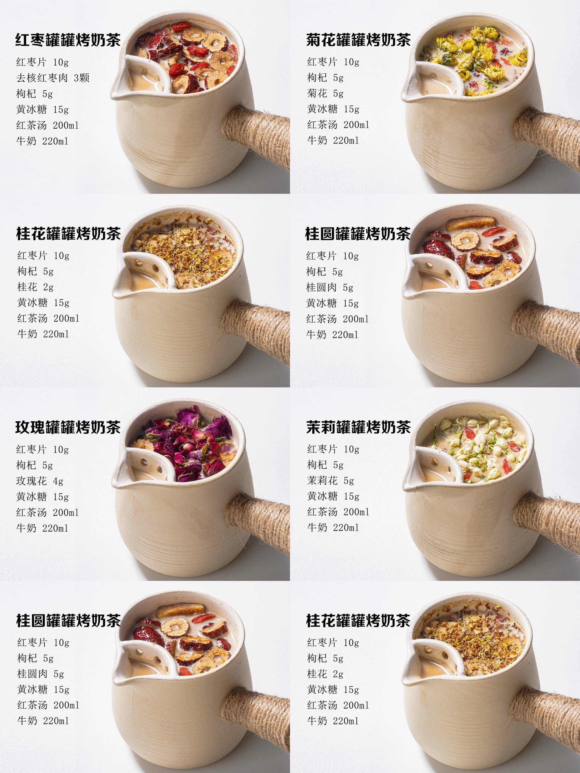 红枣罐罐烤奶茶 桂花罐罐烤奶茶 玫瑰罐罐烤奶茶 茉莉罐罐烤奶茶 桂圆