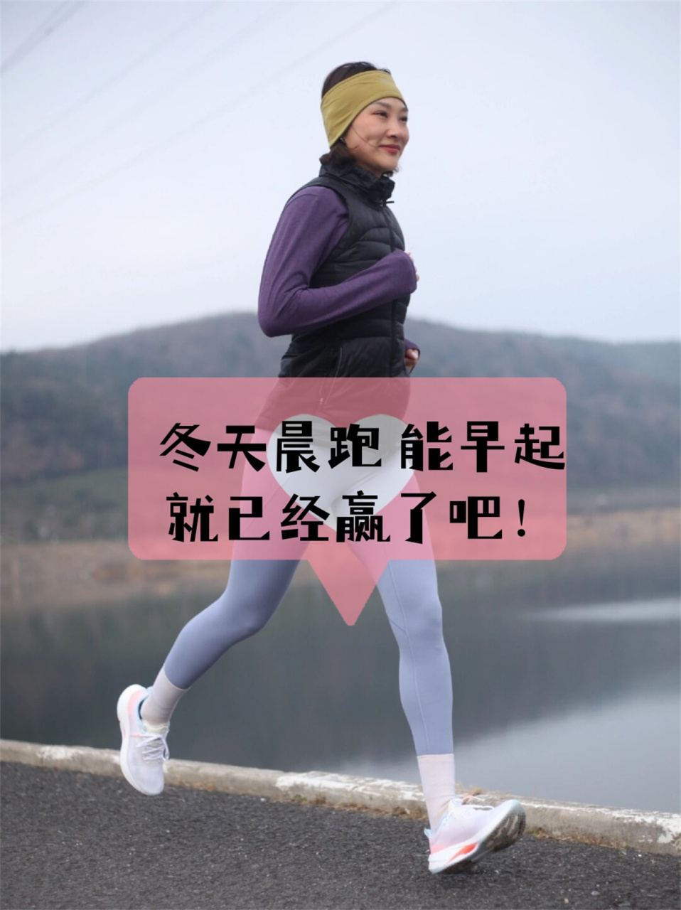 冬天晨跑 能早起就已经赢了吧!