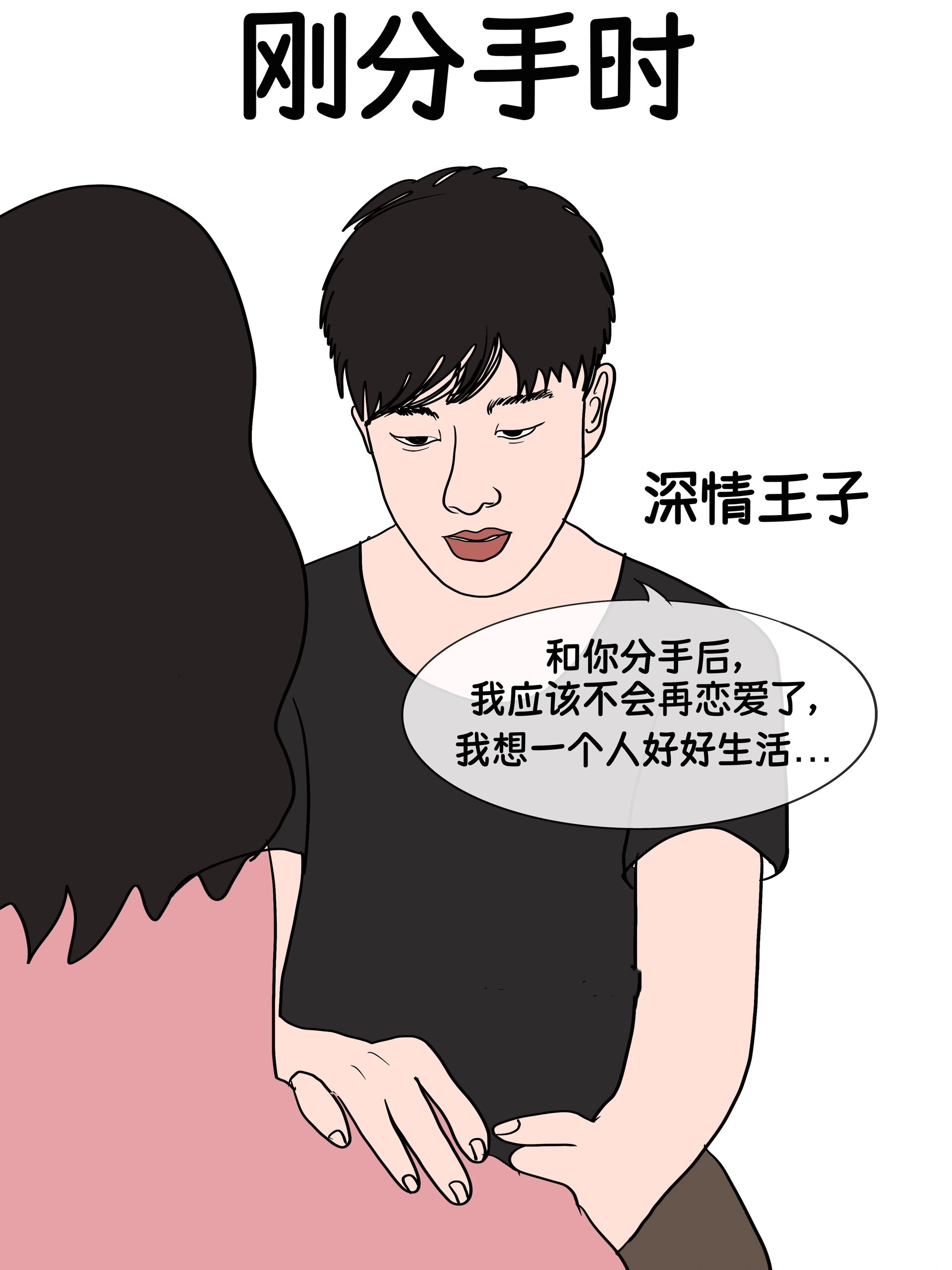 恋爱了你和我分手了恋爱中另一方不真诚怎么办谈恋爱的男女心跳卡通画