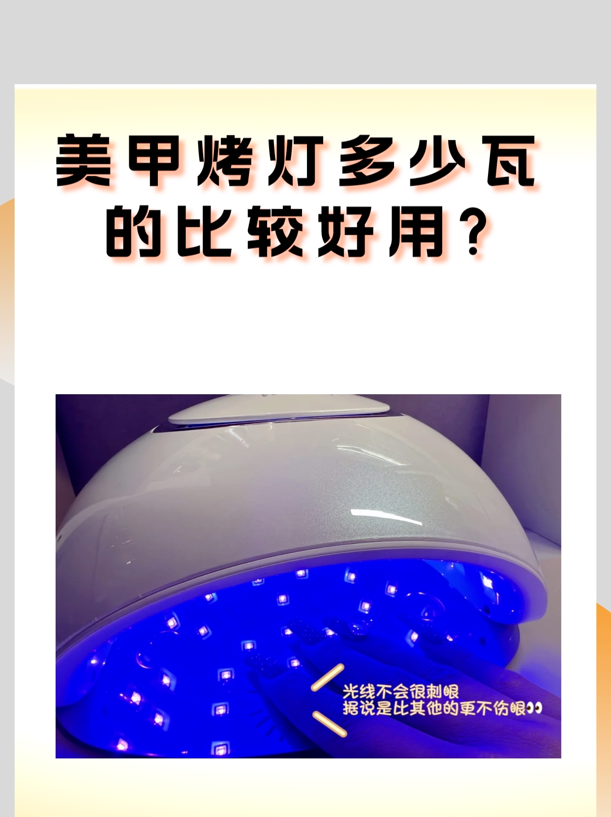 美甲烤灯多少瓦的比较好用? 据我了解 美甲灯36瓦比较好.