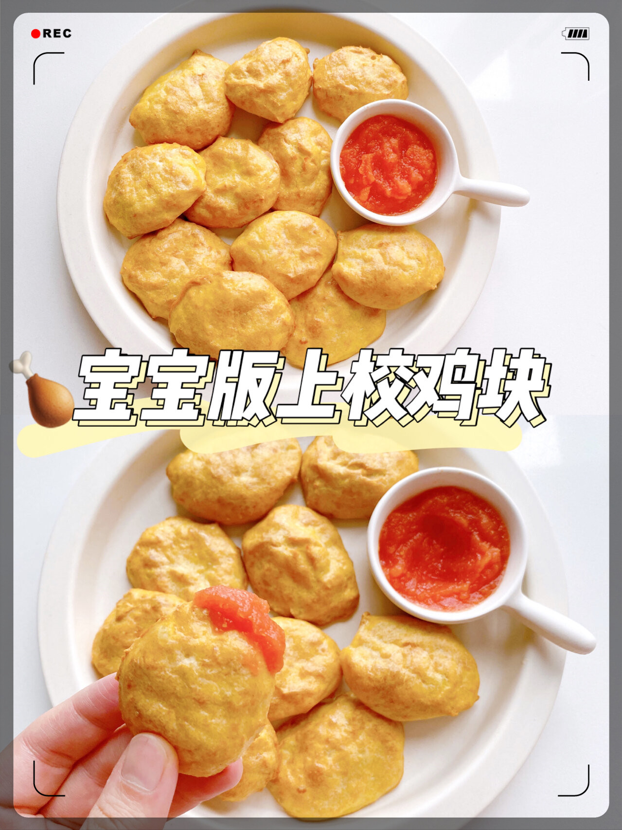 宝宝版上校鸡块 太香啦