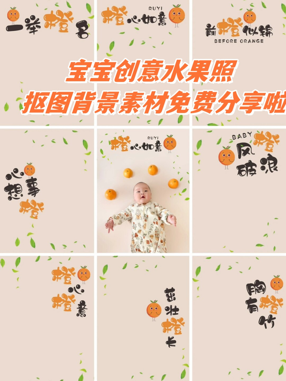 宝宝创意水果照 抠图背景素材免费分享啦  用橙子做背景,充满创意和