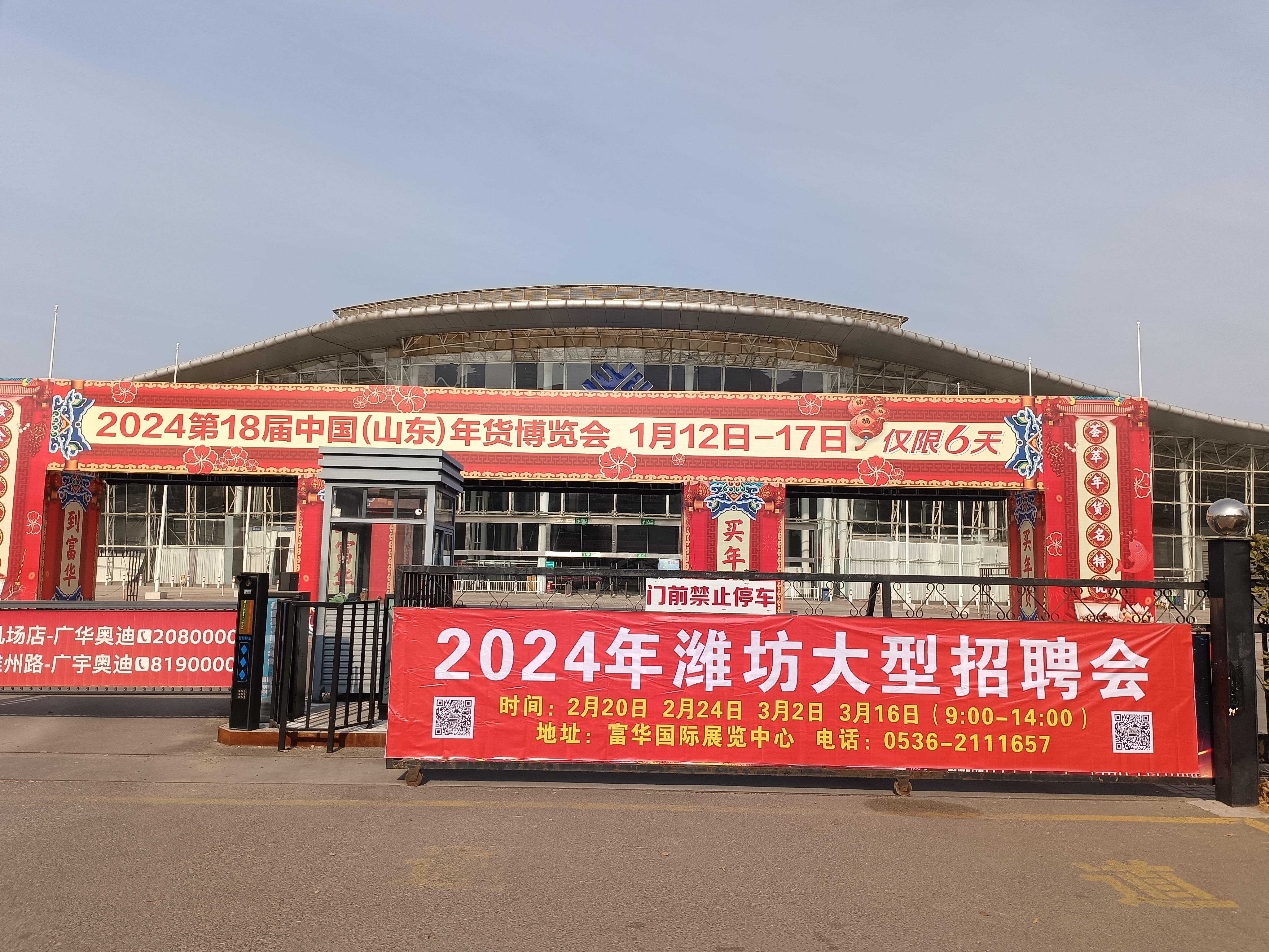 2024年潍坊富华国际展览中心春季综合类大型招聘会