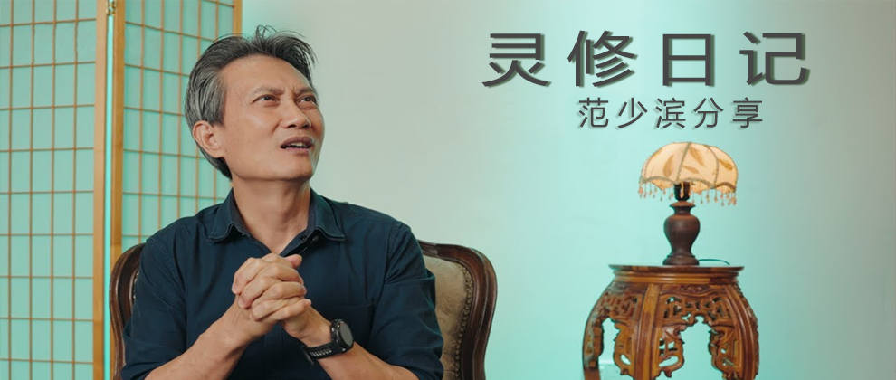 范长老灵修分享《50 不愿舍弃的罪》视频合集-CMS测试