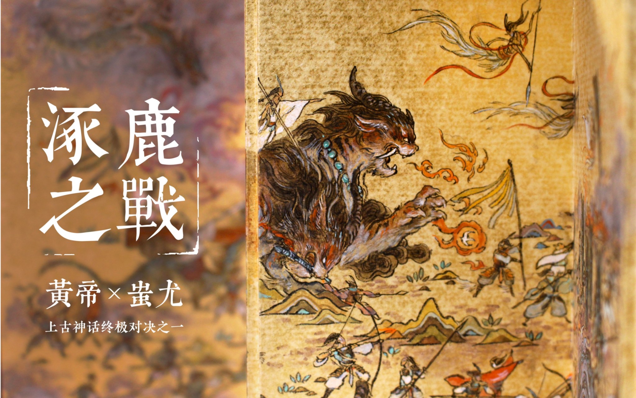 你是否听过涿鹿之战?它虽然充满争议,却经得起时间考验!