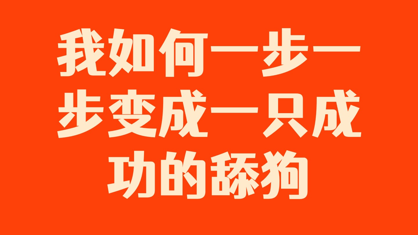 我如何一步一步变成一只成功的舔狗