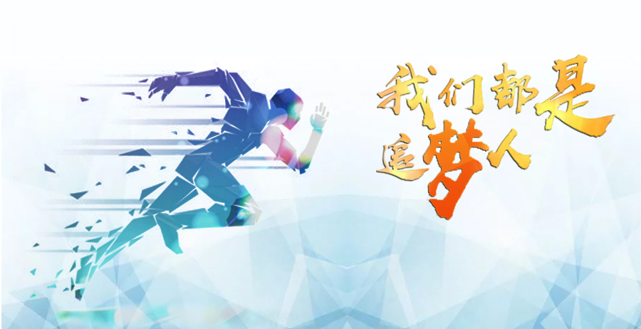 诗歌丨教育路上的追梦人