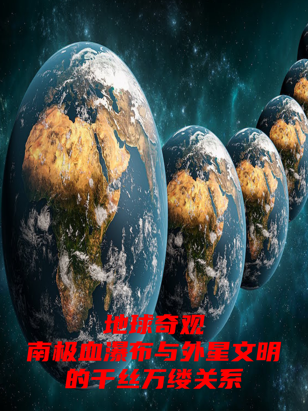 地球奇觀:南極血瀑布與外星文明的千絲萬縷關係