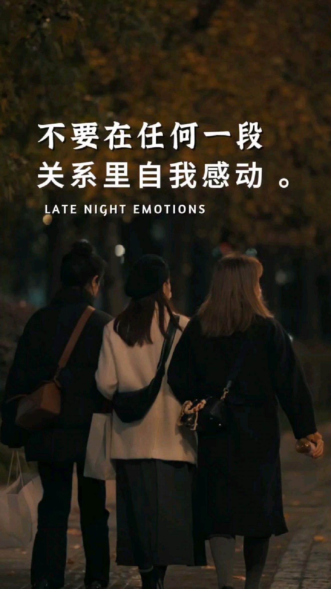 永远不要高估你在别人心里的位置,不要在任何一段关系里自我感动