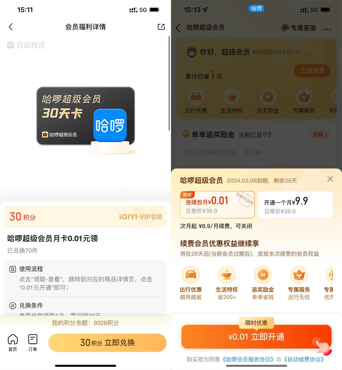 爱奇艺VIP会员领哈啰超级会员月卡
