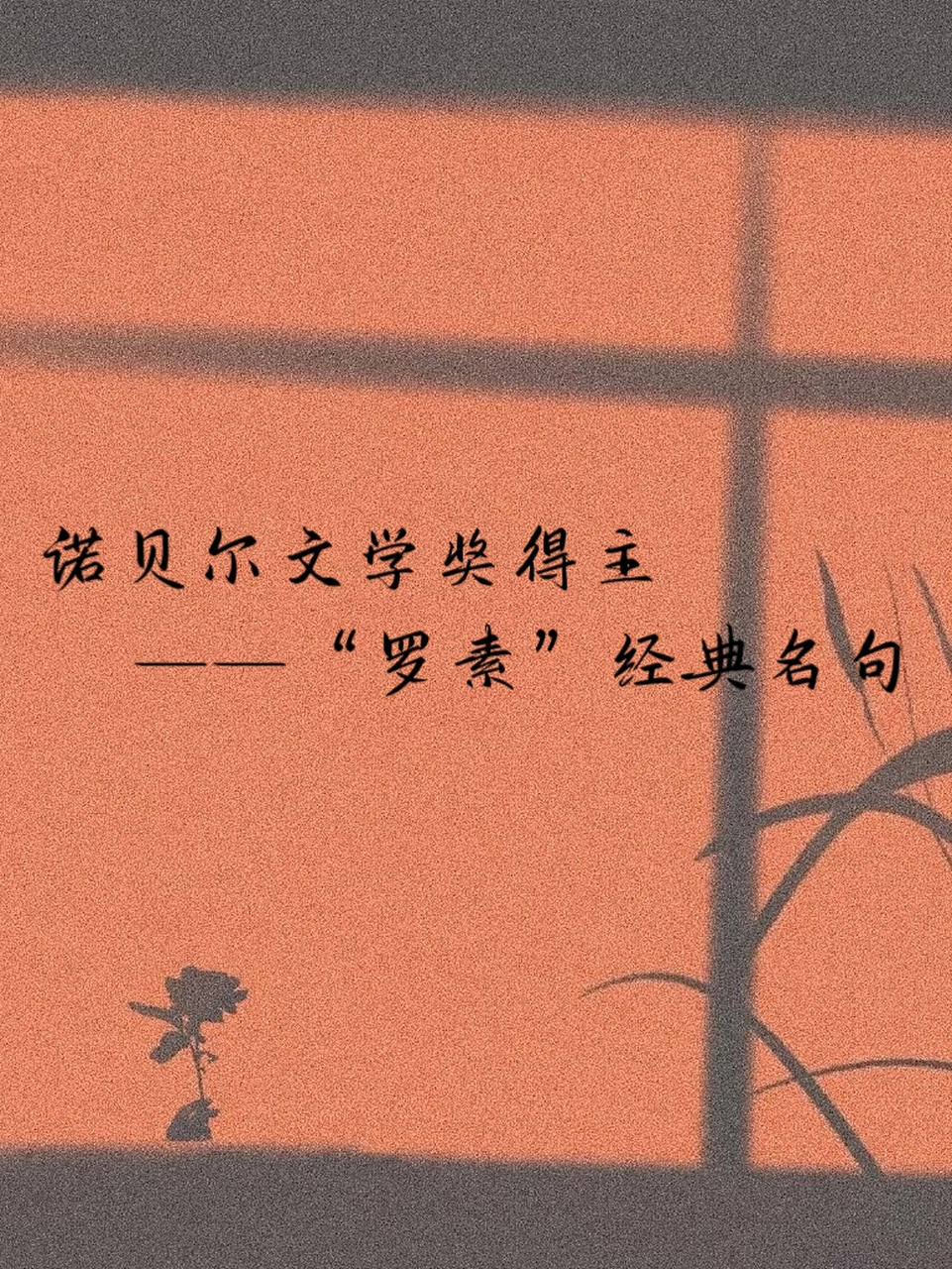 诺贝尔文学奖得主——"罗素"经典名句 #诺贝尔奖# #文学# #句子