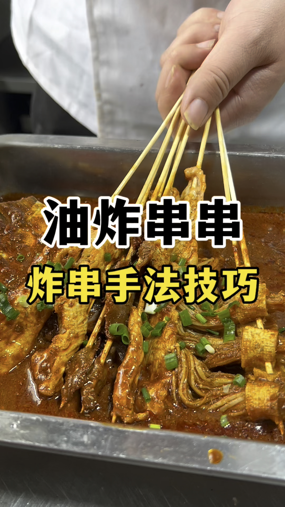 油炸串串怎么炸 炸串技巧 油炸小吃教学