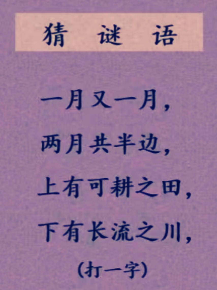 这个猜字谜是:一月又一月,两月共半边,上有可耕之田,下有长流之川