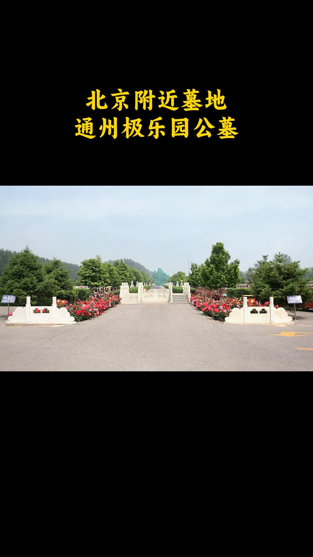 通州极乐园墓地图片