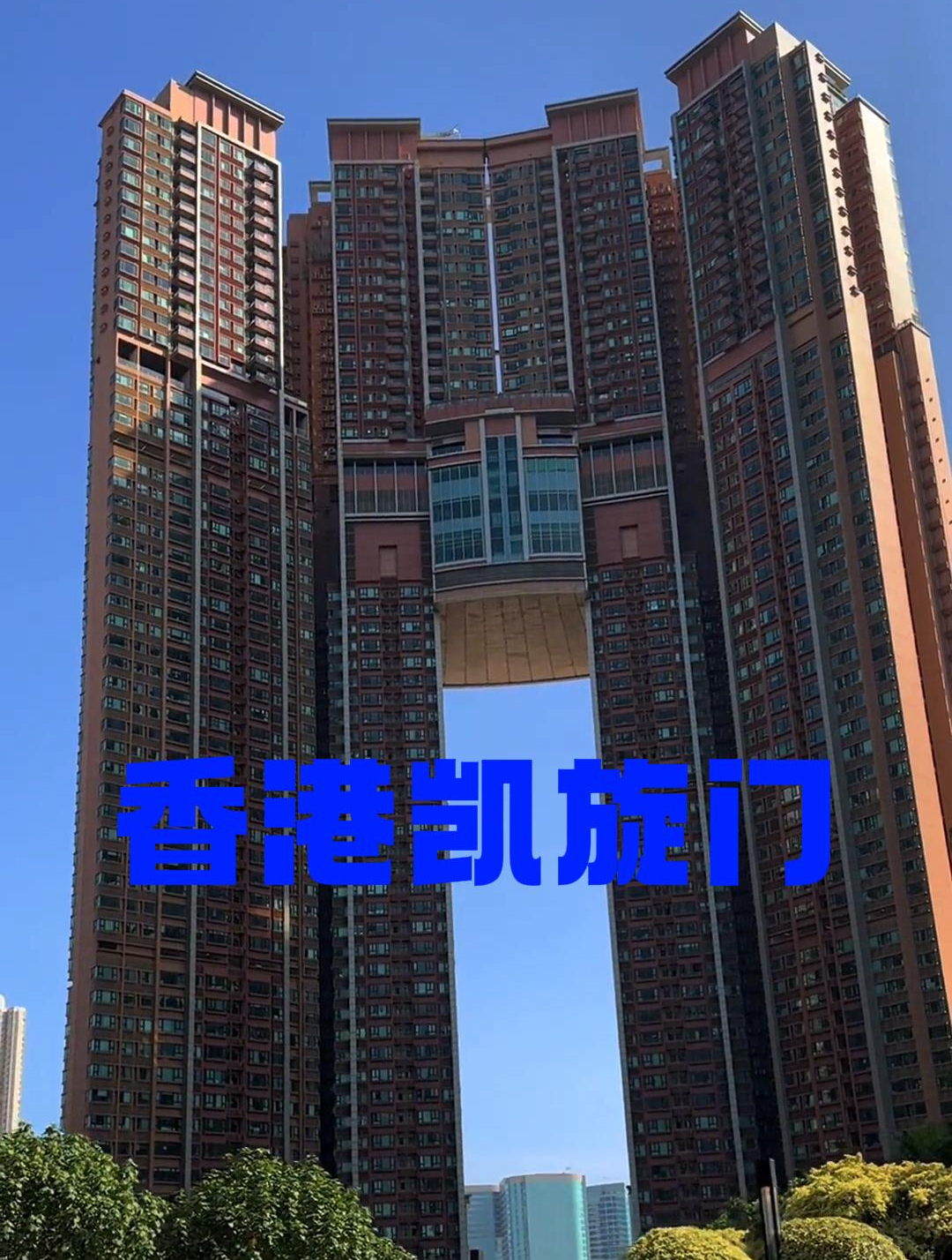 世界最贵豪宅之一,香港凯旋门