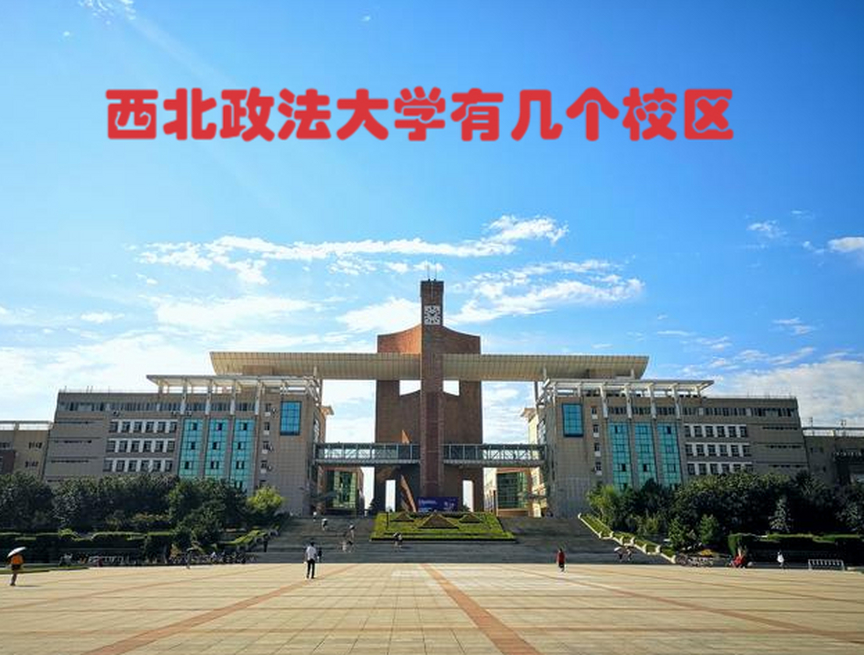 西北政法大学拥有长安,雁塔和郭杜三大校区,环境优美.
