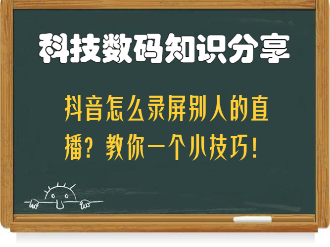 抖音怎么放录屏直播=抖音怎么放录屏直播画面