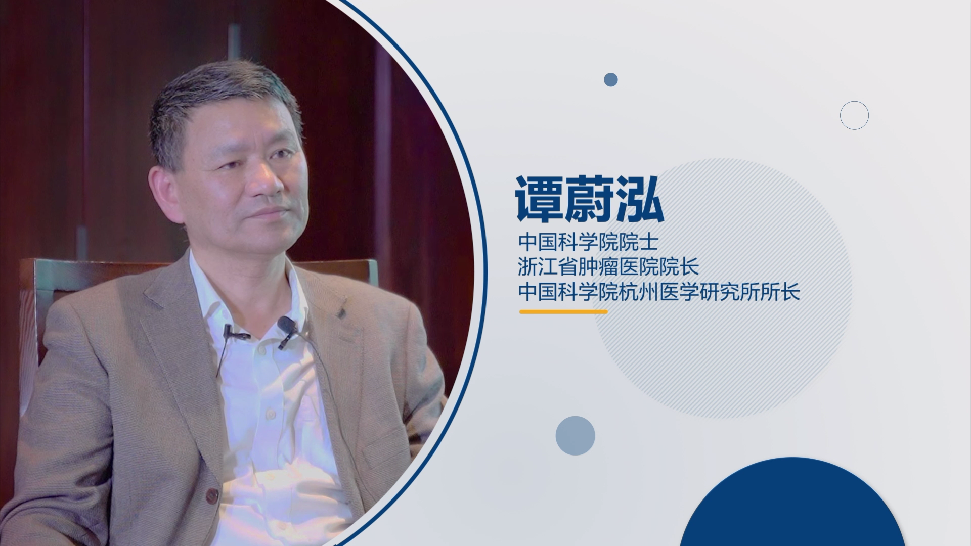 谭蔚泓院士:希望共同推动精准医学发展,未来不再谈"癌"色变