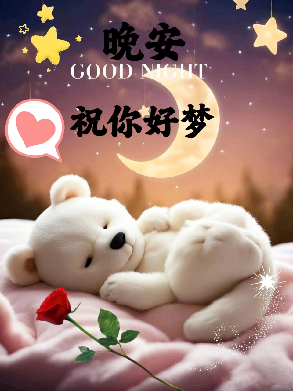 [月亮]晚安