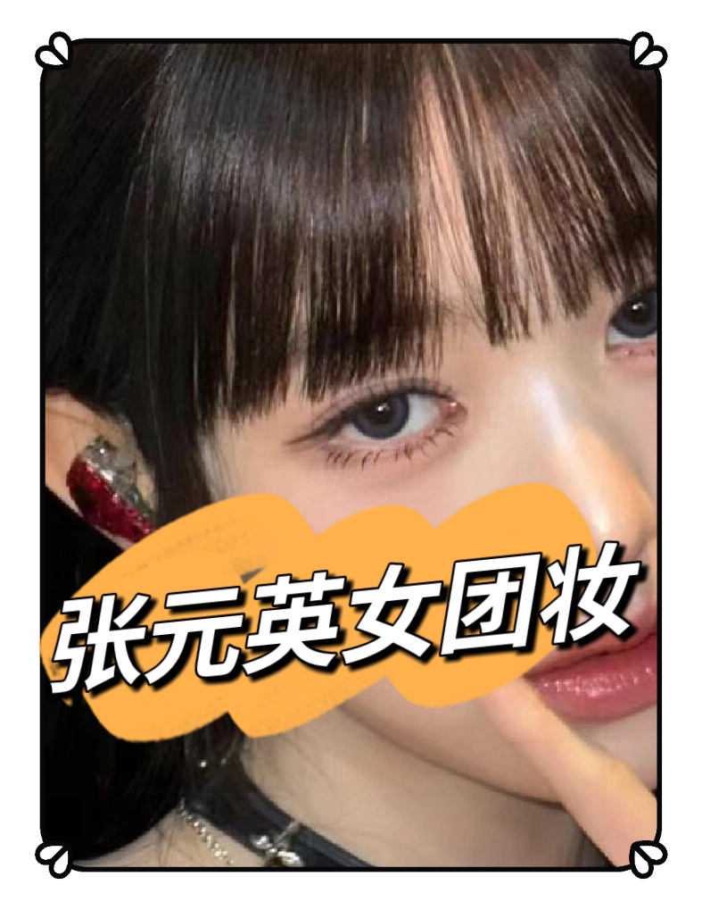 张元英女团妆这个妆容真的超级吸引人一眼就很难忘