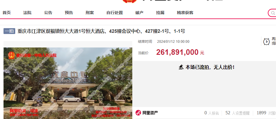 重庆恒大酒店被拍卖了,26189万元却没人要,遭遇首次流拍
