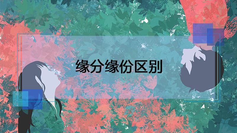 缘分和缘份的区别