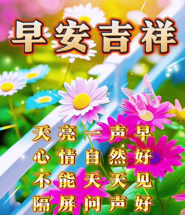 腊月初三周六早安!让人折服的早上好吉祥祝福,星期六安康吉祥