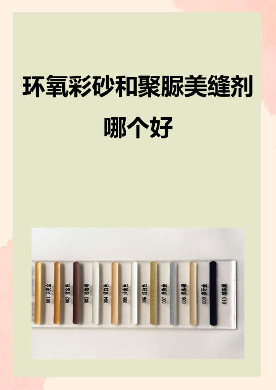 聚脲美缝剂则具备高强度,高弹性,快速固化等特点,能适应各种气候条件