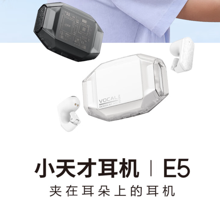 小天才e5儿童耳机:轻盈夹耳设计,定向传音为儿童而来