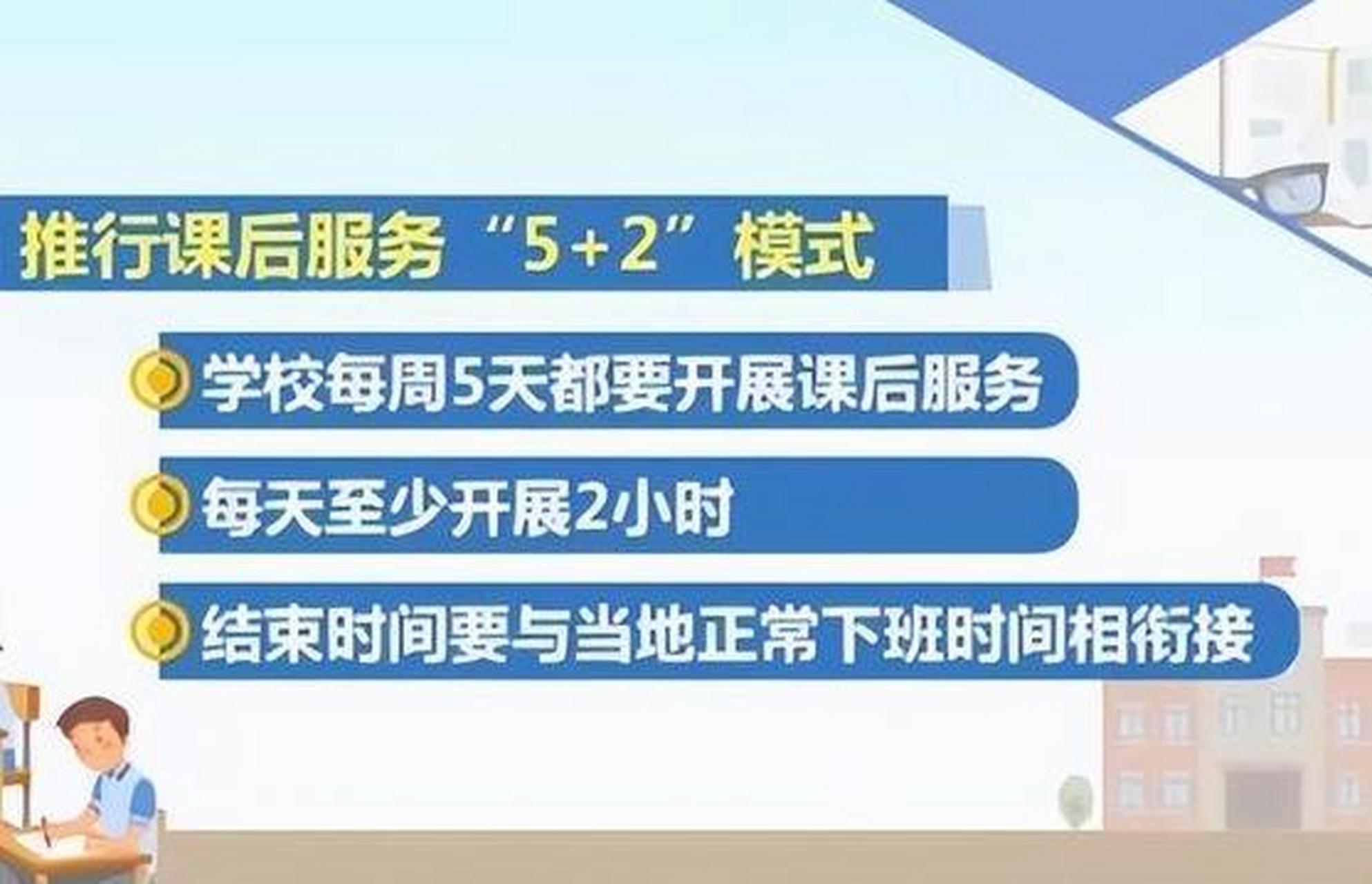 课后延时服务政策退费并调整为5+2模式,家长接送不再困难!