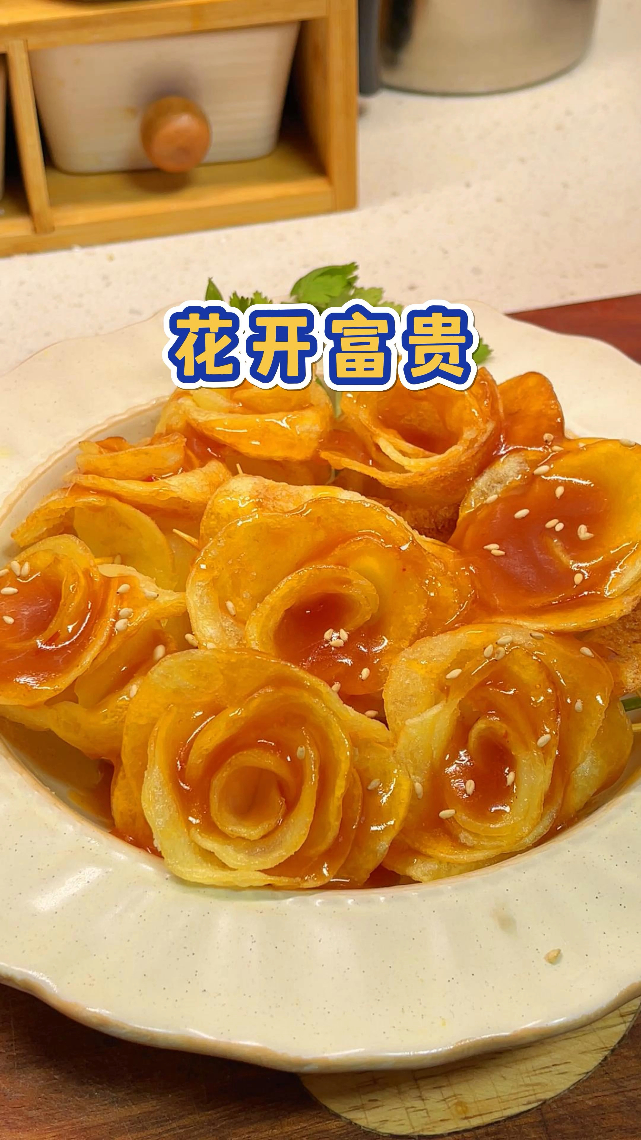 年夜饭餐桌上用土豆做一道"花开富贵",好看又好吃,寓意又好
