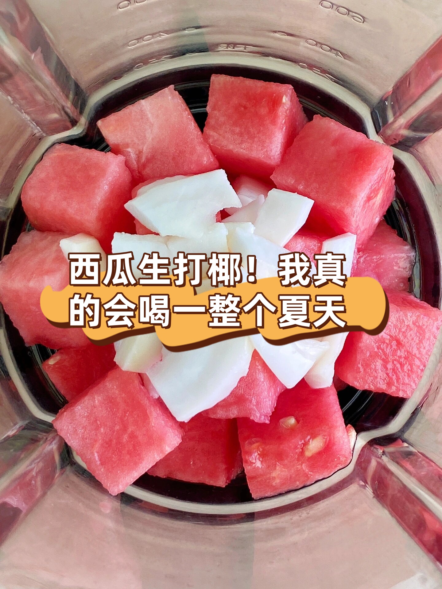 我真的会喝一整个夏天  三步就能做出来好喝的西瓜生打椰 新鲜椰子水