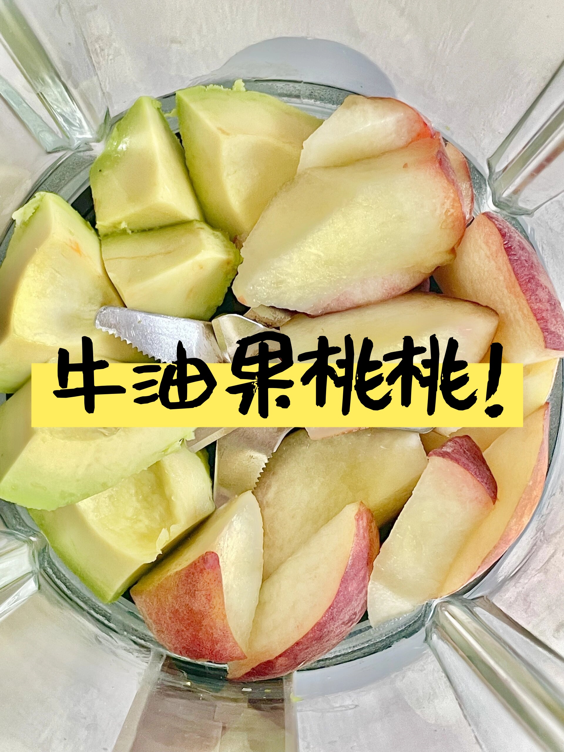 桃子的味道得到了很大的衬托和发挥