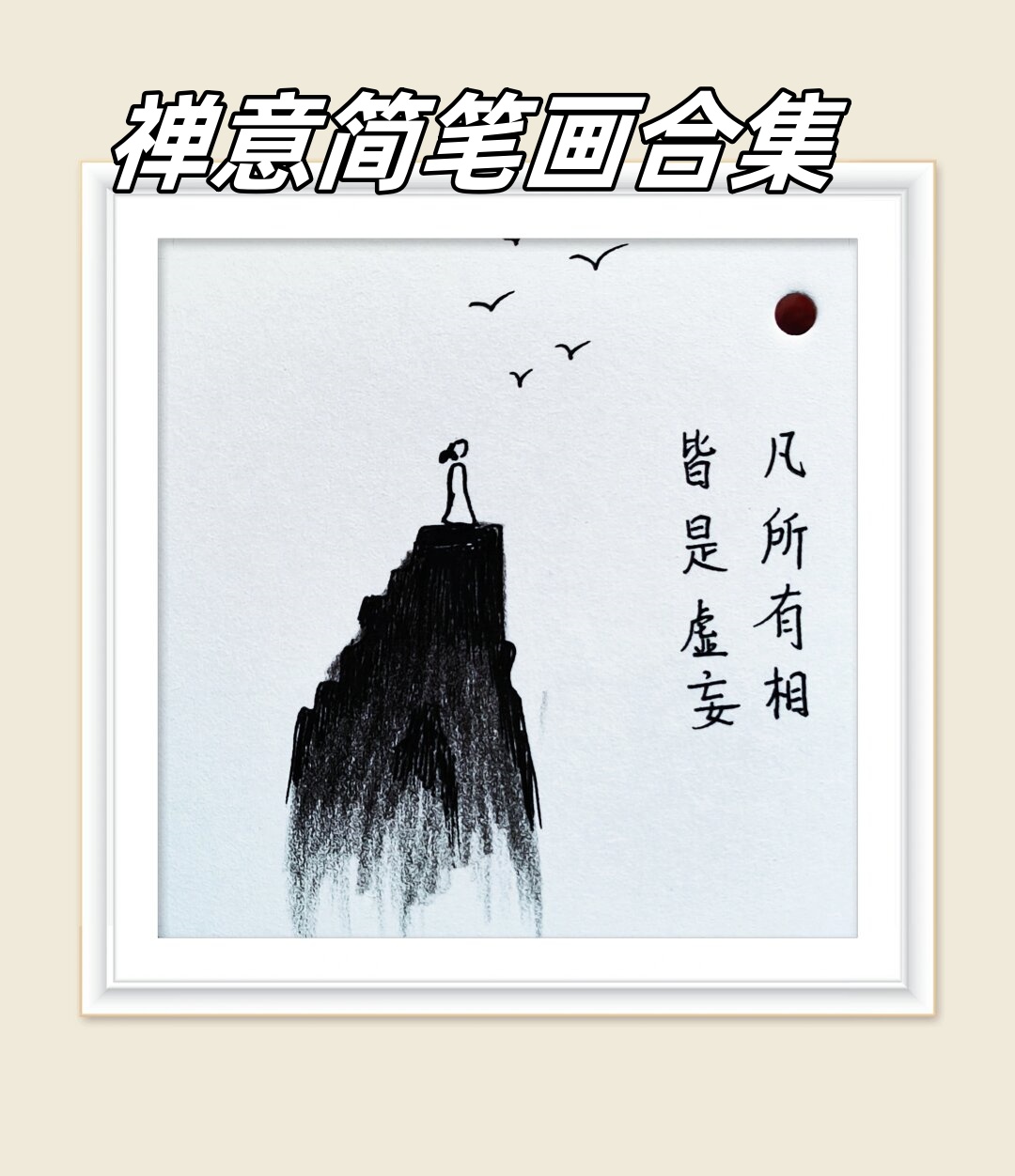 禅意简笔画合集