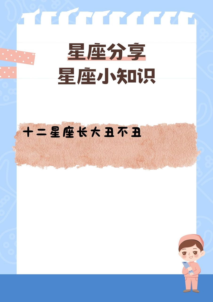 十二星座长大丑不丑?快来看看!