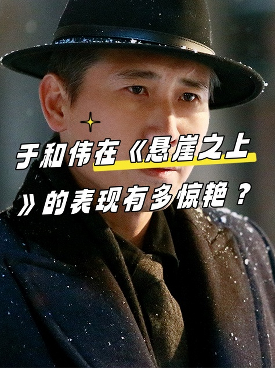 于和伟在《悬崖之上》的表现有多惊艳?