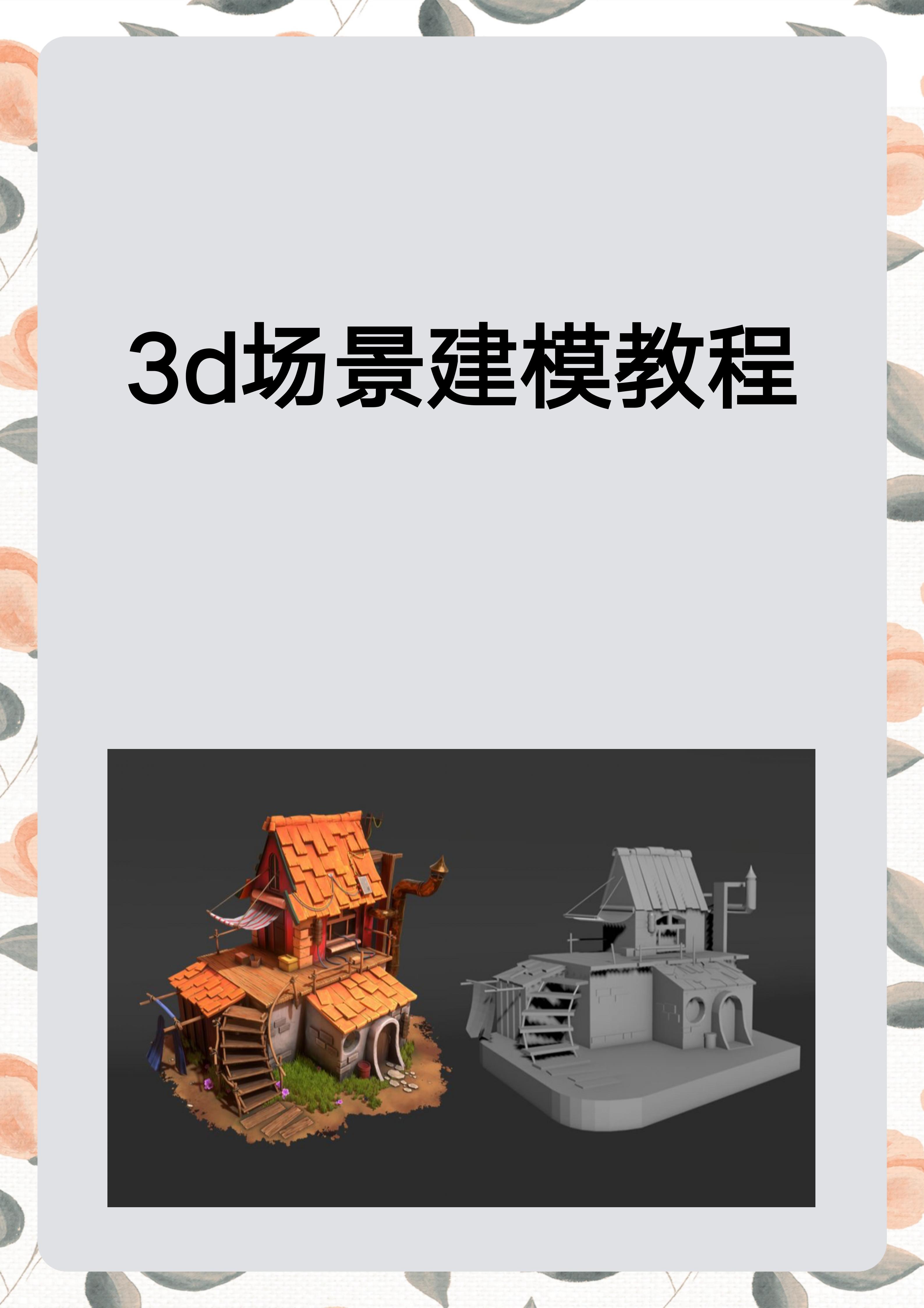 3d建模简单模型教程图片